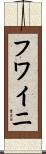 Huwaini Scroll
