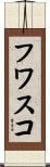 フワスコ Scroll