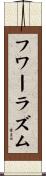 フワーラズム Scroll