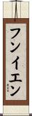 フンイエン Scroll