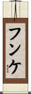 フンケ Scroll