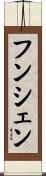 フンシェン Scroll