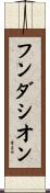 フンダシオン Scroll