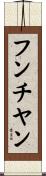フンチヤン Scroll