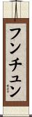 フンチュン Scroll