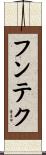 フンテク Scroll