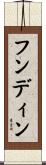 フンディン Scroll