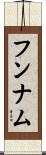 フンナム Scroll