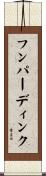 フンパーディンク Scroll