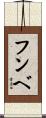 フンベ Scroll