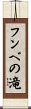 フンベの滝 Scroll