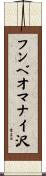フンベオマナイ沢 Scroll