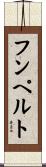フンペルト Scroll