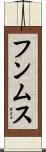 フンムス Scroll