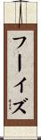 フーイズ Scroll