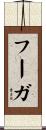 フーガ Scroll