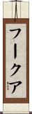 フークア Scroll