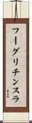 フーグリチンスラ Scroll
