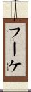 フーケ Scroll