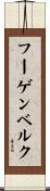 フーゲンベルク Scroll