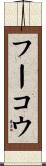 フーコウ Scroll