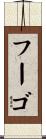 フーゴ Scroll
