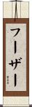 フーザー Scroll