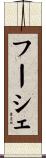 フーシェ Scroll