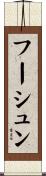 フーシュン Scroll