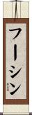 フーシン Scroll