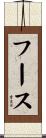 フース Scroll