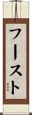 フースト Scroll