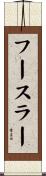 フースラー Scroll