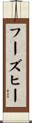 フーズヒー Scroll