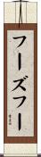 フーズフー Scroll