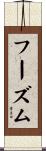 フーズム Scroll