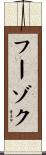 フーゾク Scroll