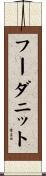 フーダニット Scroll