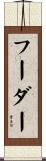フーダー Scroll