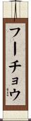 フーチョウ Scroll