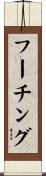 フーチング Scroll