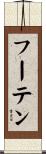 Hooten Scroll