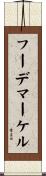 フーデマーケル Scroll