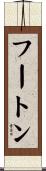 フートン Scroll