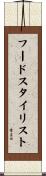 フード・スタイリスト Scroll