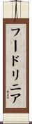 フードリニア Scroll
