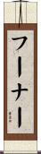 フーナー Scroll