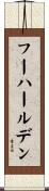 フーハールデン Scroll