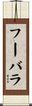 フーバラ Scroll