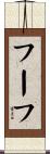 フーフ Scroll